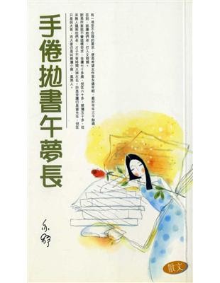 Cover for 手倦拋書午夢長