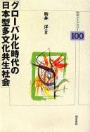 Cover for Gurōbaru-ka jidai no Nihon-gata tabunka kyōsei shakai