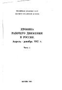 Cover for Khronika rabochego dvizhenii͡a︡ v Rossii, aprelʹ-dekabrʹ 1912 g.