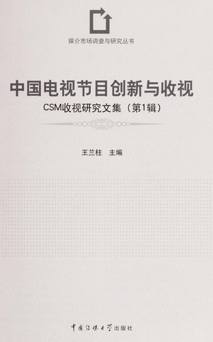 Cover for Zhong guo dian shi jie mu chuang xin yu shou shi