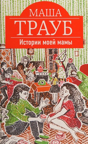 Cover for Istorii moeĭ mamy