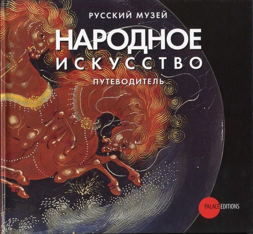 Cover for Narodnoe iskusstvo