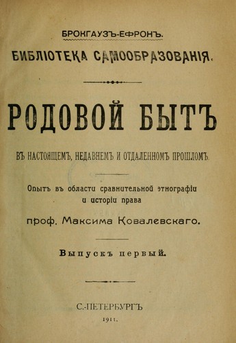 Cover for Rodovoĭ byt v nastoi͡ashchem, nedavnem i otdalennom proshlom