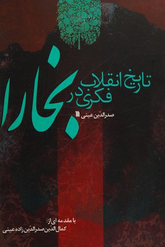 Cover for Tārīkh-i inqilāb-i fikrī dar Bukhārā