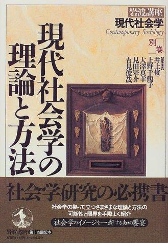 Cover for Gendai shakaigaku no riron to hoho (Contemporary sociology)