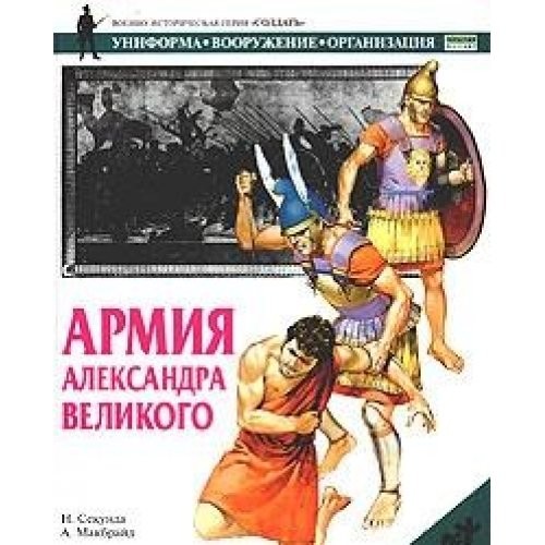 Cover for Armiya Aleksandra Velikogo