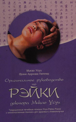 Cover for Originalʹnoe rukovodstvo po Rėiki doktora Mikao Usui