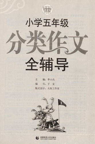 Cover for Xiao xue wu nian ji fen lei zuo wen quan fu dao