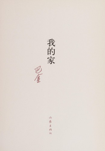 Cover for Wo de jia