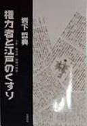 Cover for Kenryokusha to Edo no kusuri