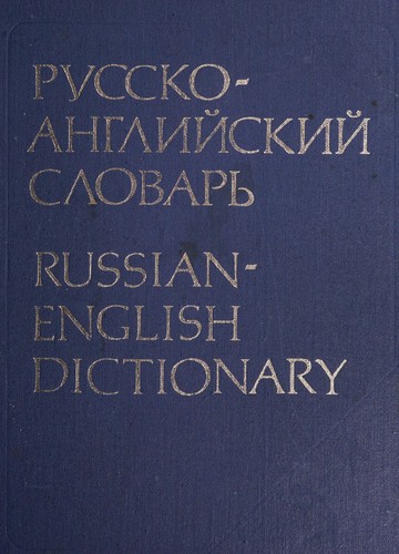 Cover for Russko-angliĭskiĭ slovarʹ
