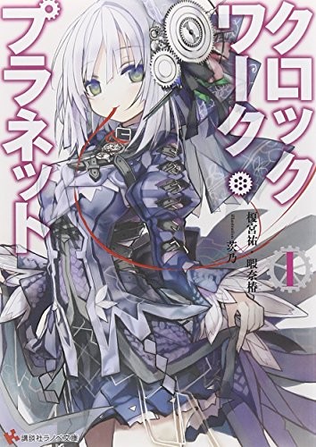 Cover for Clockwork Planet 1 (Kodansha Ranobe Novel)
