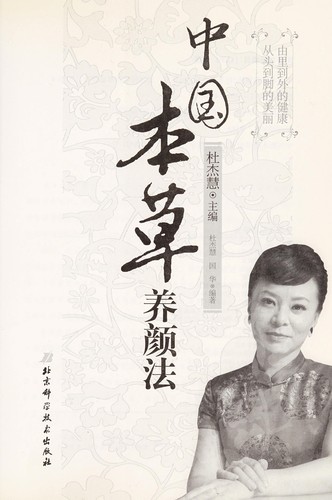 Cover for Zhongguo ben cao yang yan fa