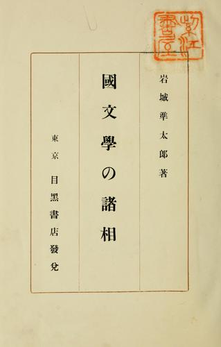 Cover for Kokubungaku no shos