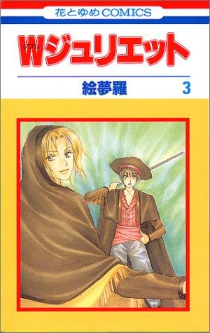 Cover for W(Double)Juliet Vol. 3 (Daburu Jurietto) (in Japanese)