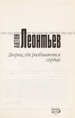 Cover for Dvoret︠s︡, gde razbivai︠u︡tsi︠a︡ serdt︠s︡a