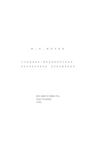 Cover for Sudebno-meditsinskaia ekspertiza povesheniia
