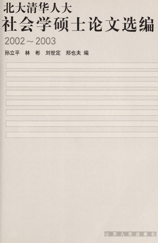 Cover for Bei da Qing hua Ren da she hui xue shuo shi lun wen xuan bian, 2002-2003