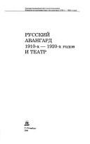 Cover for Russkiĭ avangard 1910-kh - 1920-kh godov i teatr