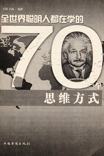 Cover for Quan shi jie cong ming ren dou zai xue de 70 zhong si wei fang shi