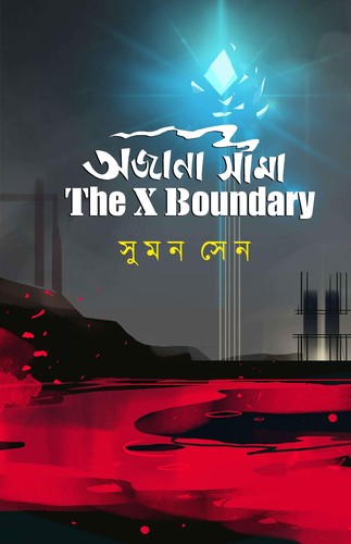 Cover for Ajana Sima: The X Boundary