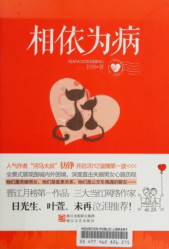 Cover for Falling Sick Together (Chinese Edition)