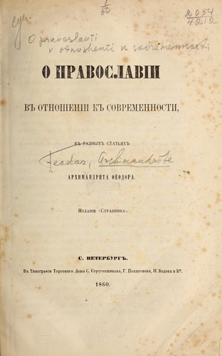 Cover for O pravoslavīi v otnoshenīi k sovremennosti.