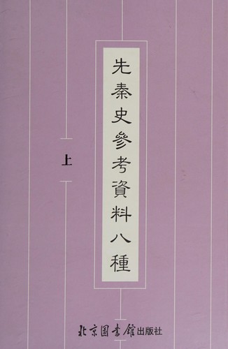 Cover for Xian Qin shi can kao zi liao ba zhong