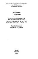 Cover for Istochnikovedenie otechestvennoĭ istorii