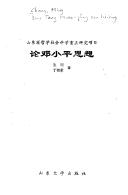 Cover for Lun Deng Xiaoping si xiang
