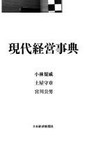 Cover for Gendai keiei jiten