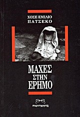Cover for Μάχες στην έρημο