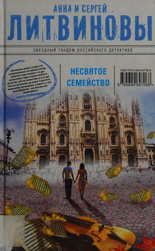 Cover for Nesv︠i︡atoe semeĭstvo