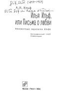 Cover for Ilʹi͡a Ilʹf, ili, Pisʹma o li͡ubvi