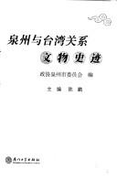 Cover for Quanzhou yu Taiwan guan xi wen wu shi ji