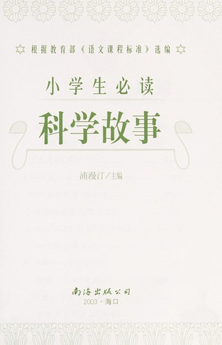 Cover for Xiao xue sheng bi du ke xue gu shi