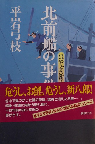 Cover for Kitamaebune no jiken