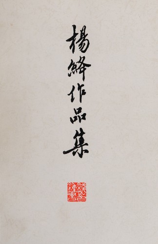 Cover for Yang Jiang zuo bin ji