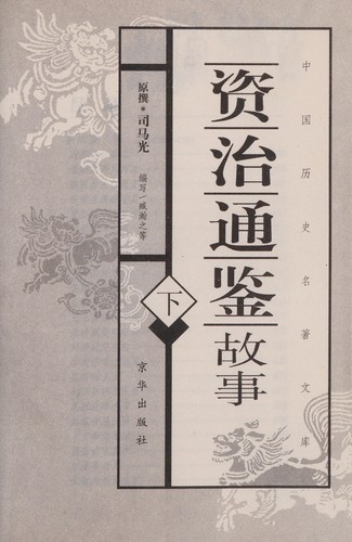 Cover for Zi zhi tong jian gu shi