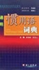 Cover for Tong yong guan yong yu ci dian