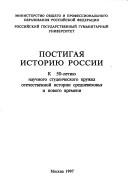 Cover for Postigai͡a︡ istorii͡u︡ Rossii