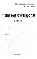 Cover for Zhongguo shi chang hua gai ge li lun 20 nian =