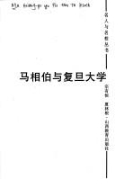 Cover for Ma Xiangbo yu Fu dan da xue (Ming ren yu ming xiao cong shu)