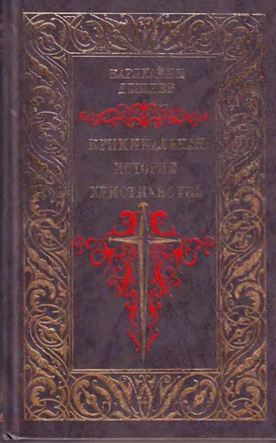Cover for Kriminal'naja istorija christianstva