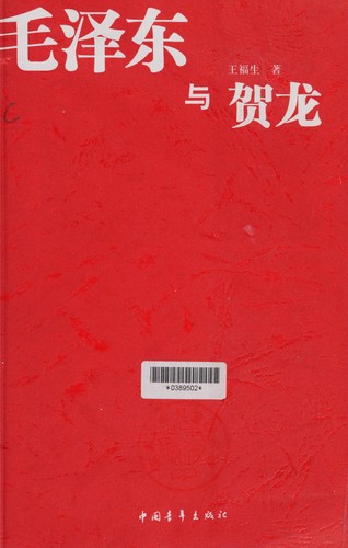 Cover for Mao Zedong yu He Long