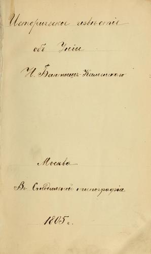 Cover for Istoricheskoe izvi͡estie o vozniksheı̆ v Polʹshi͡e unii