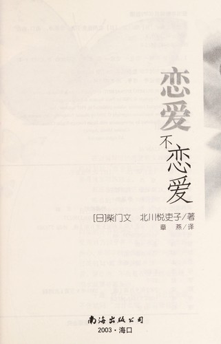 Cover for Lian ai bu lian ai
