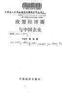Cover for Ou meng jing ji quan yu Zhongguo qi ye