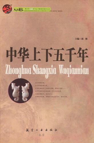 Cover for Zhong hua shang xia wu qian nian