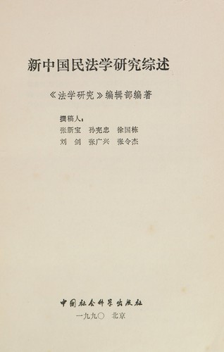 Cover for Xin Zhongguo min fa xue yan jiu zong shu